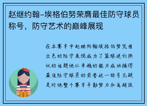 赵继约翰-埃格伯努荣膺最佳防守球员称号，防守艺术的巅峰展现