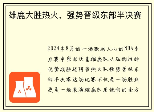 雄鹿大胜热火，强势晋级东部半决赛