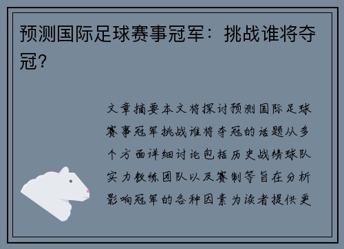 预测国际足球赛事冠军：挑战谁将夺冠？