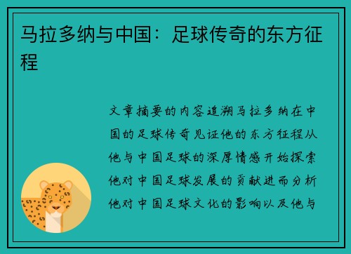 马拉多纳与中国：足球传奇的东方征程